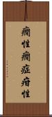癇性 Scroll