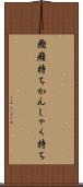 癇癪持ち Scroll