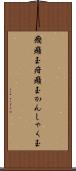 癇癪玉 Scroll
