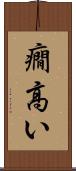 癇高い Scroll
