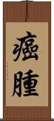 癌腫 Scroll