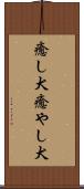 癒し犬 Scroll