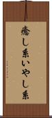 癒し系 Scroll