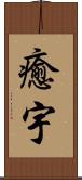 癒宇 Scroll