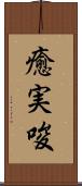癒実唆 Scroll