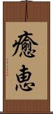 癒恵 Scroll