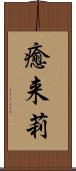 癒来莉 Scroll