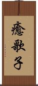 癒歌子 Scroll
