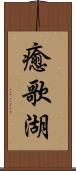 癒歌湖 Scroll