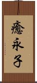 癒永子 Scroll