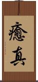 癒真 Scroll