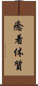 癒着体質 Scroll