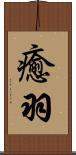 癒羽 Scroll