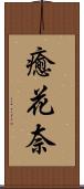 癒花奈 Scroll