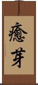 癒芽 Scroll