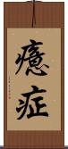 癔症 Scroll