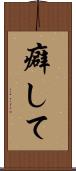 癖して Scroll