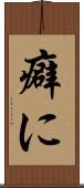 癖に Scroll