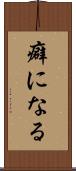 癖になる Scroll