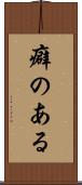 癖のある Scroll
