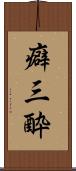 癖三酔 Scroll