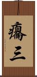 癟三 Scroll