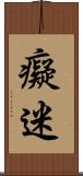 癡迷 Scroll