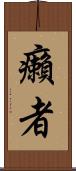 癩者 Scroll