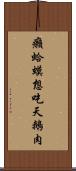 癩蛤蟆想吃天鵝肉 Scroll