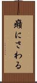 癪にさわる Scroll