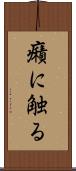 癪に触る Scroll