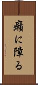 癪に障る Scroll