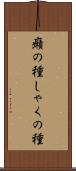 癪の種 Scroll
