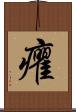 癯 Scroll