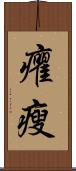 癯瘦 Scroll