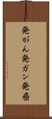 発がん Scroll