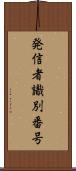 発信者識別番号 Scroll