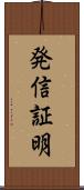 発信証明 Scroll