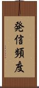 発信頻度 Scroll