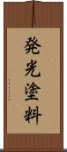 発光塗料 Scroll