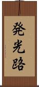 発光路 Scroll