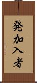 発加入者 Scroll