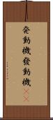 発動機 Scroll
