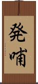 発哺 Scroll