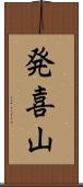 発喜山 Scroll