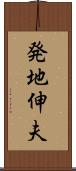 発地伸夫 Scroll