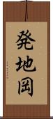 発地岡 Scroll