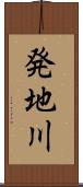 発地川 Scroll