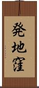 発地窪 Scroll