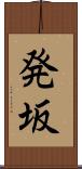 発坂 Scroll